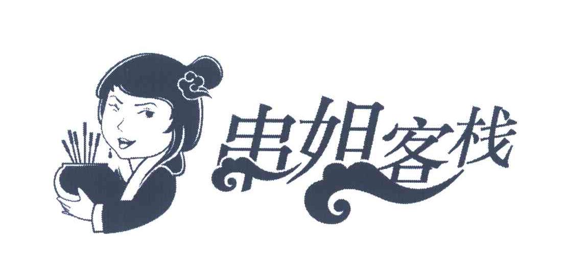 串姐客栈