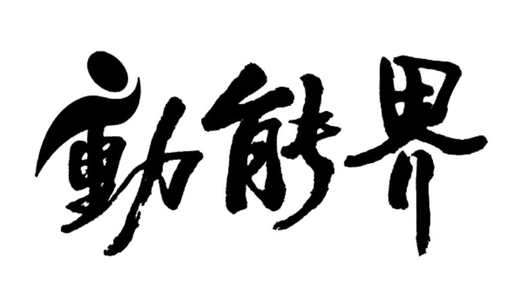 动能界