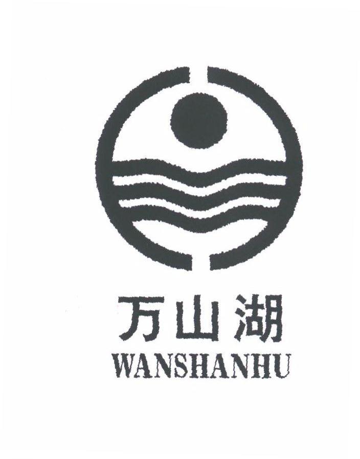 万山湖