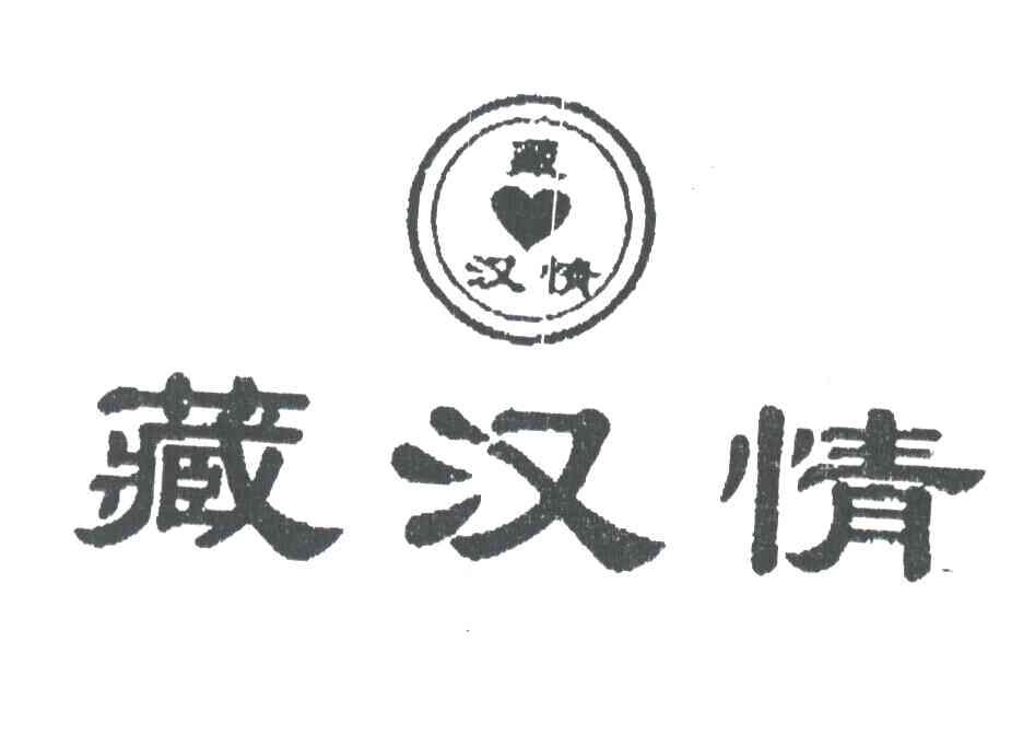 藏汉情
