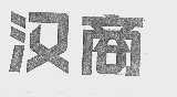 汉商