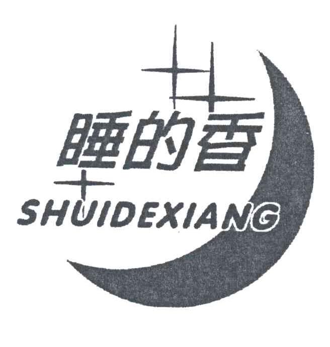 睡的香