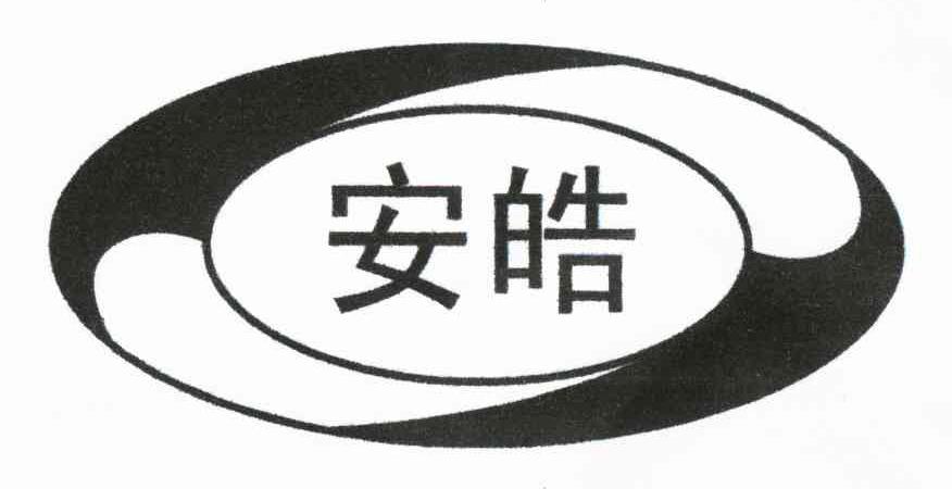 安皓