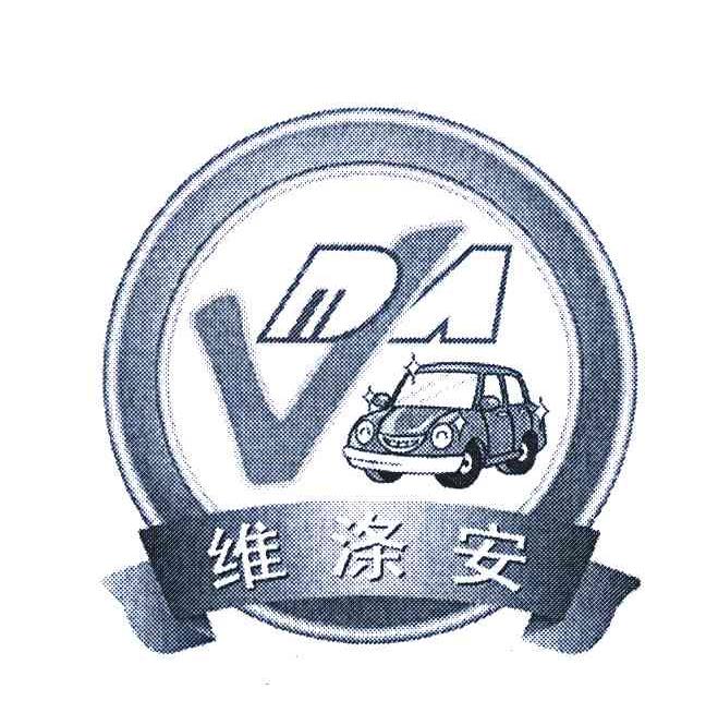 维涤安;VDA
