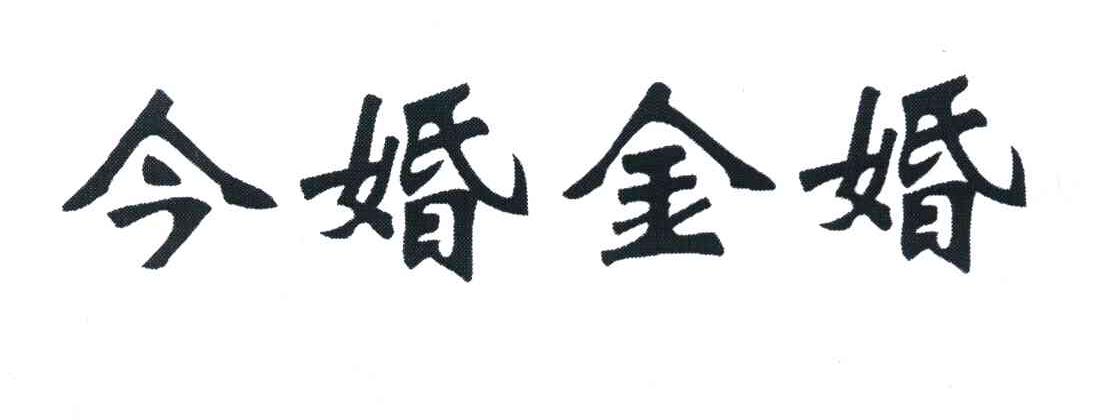今婚金婚