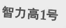 智力高1号