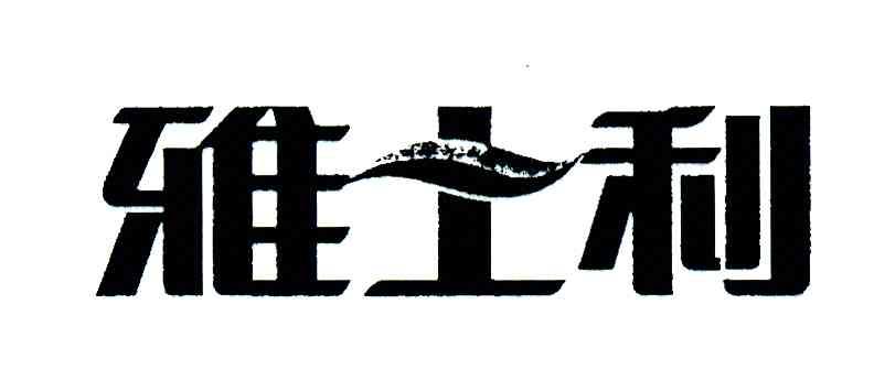 雅士利