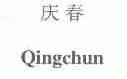 庆春