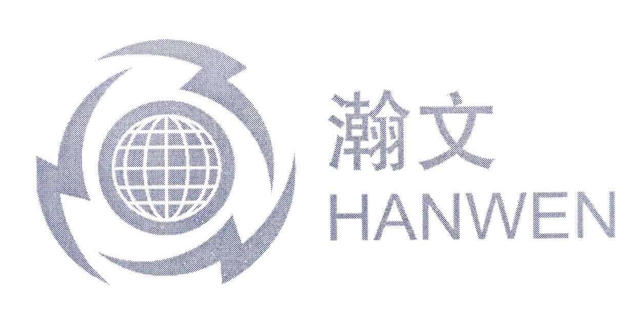 瀚文
