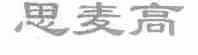 思麦高
