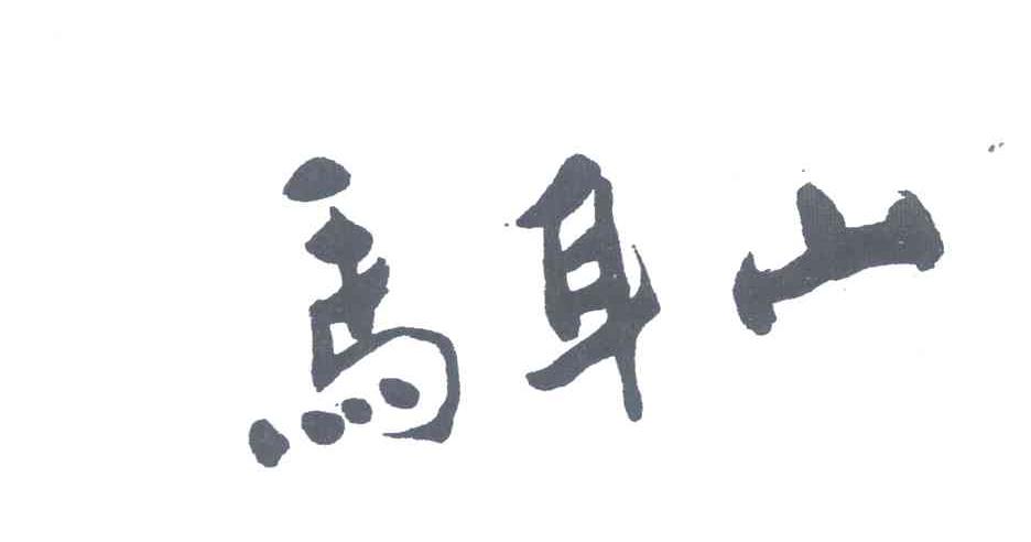马耳山