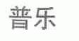 普乐