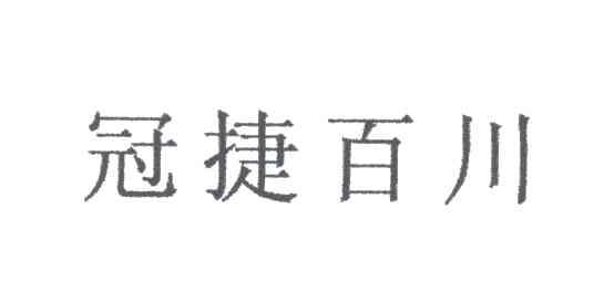 冠捷百川