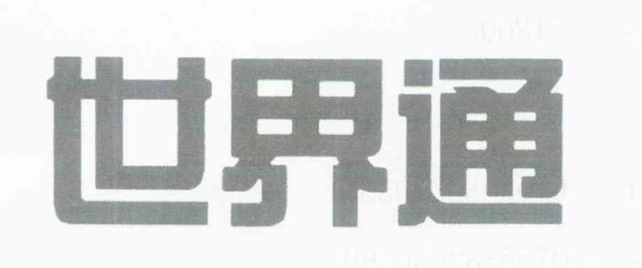 世界通