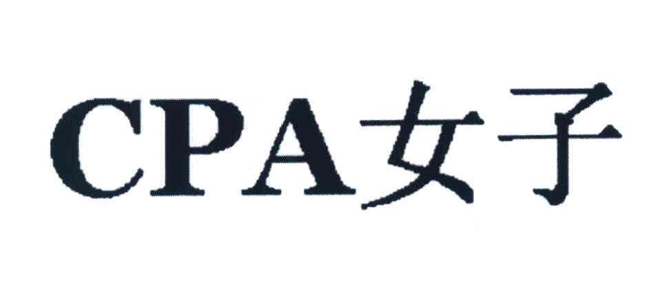 CPA女子