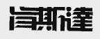 肯斯达