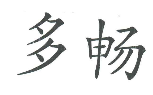 多畅