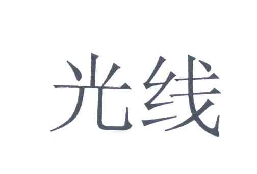 光线