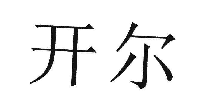 开尔