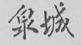 泉城