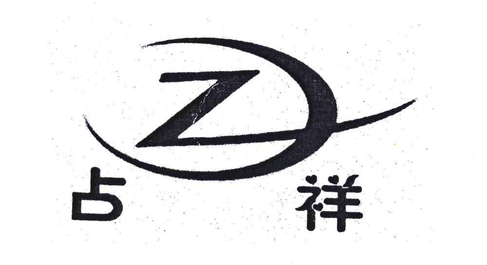 占祥