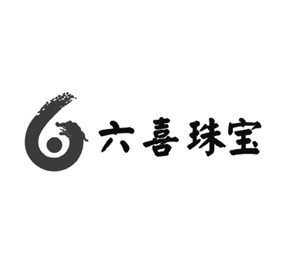 六喜珠宝