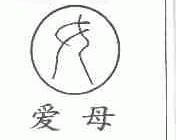 爱母