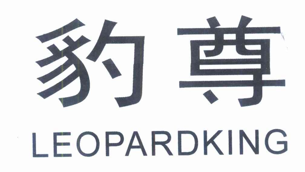 豹尊;LEOPARDKING