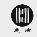 康洁