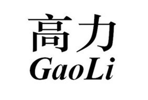 高力