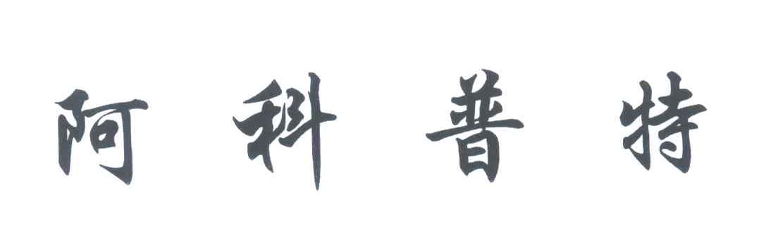 阿科普特