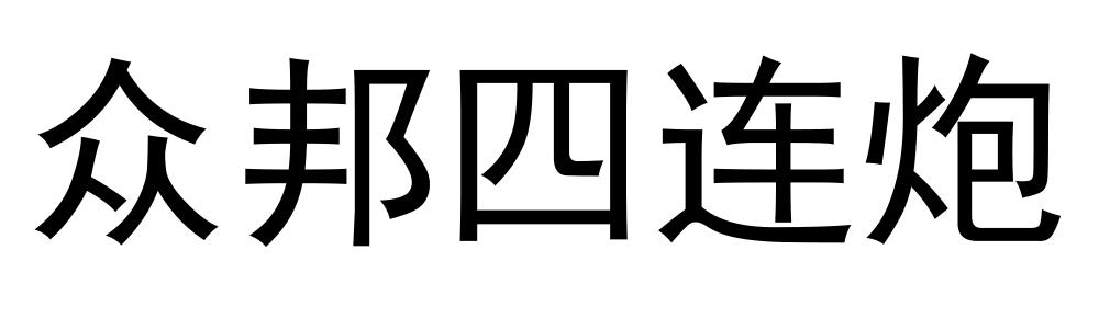 众邦四连炮