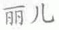 丽儿