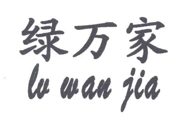 绿万家