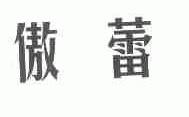 傲蕾