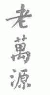 老万源