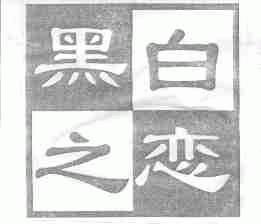 黑白之恋