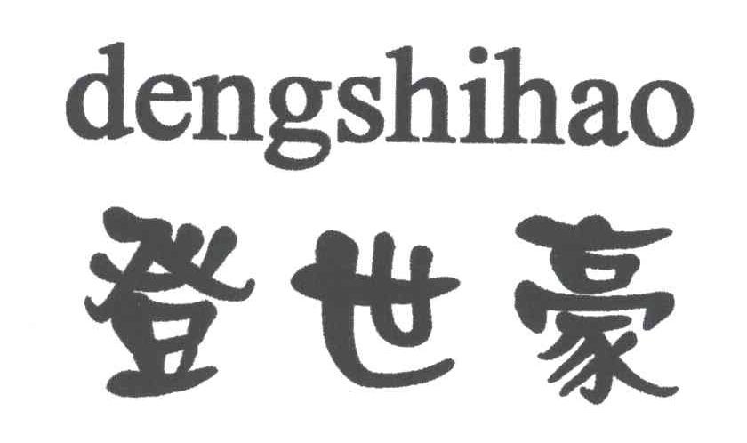登世豪;DENG SHI HAO