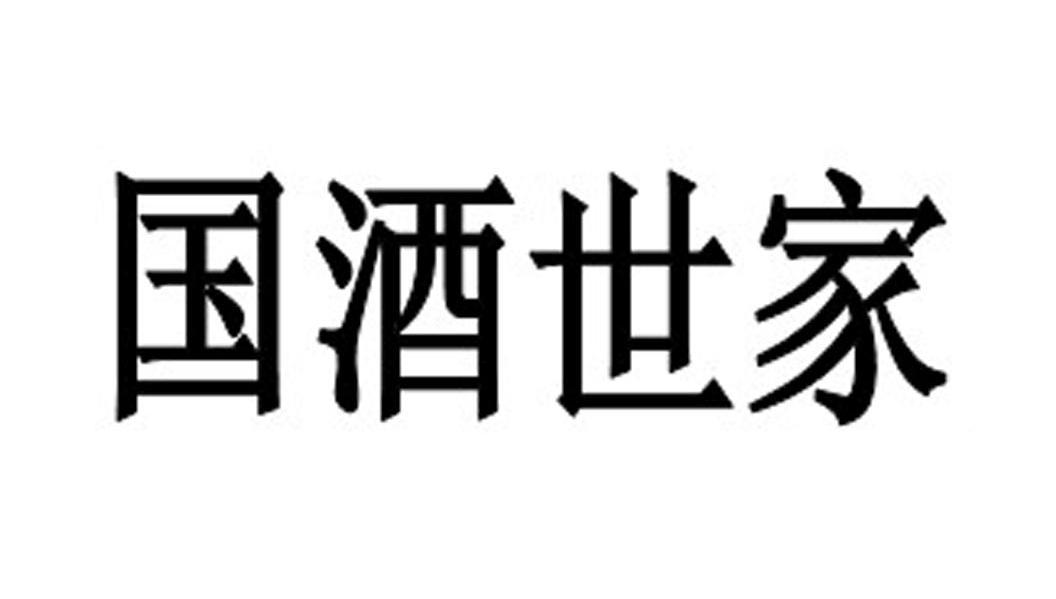 国酒世家