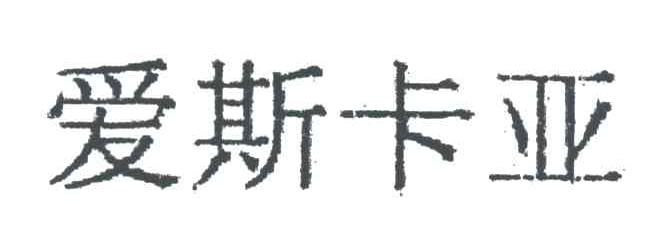 爱斯卡亚