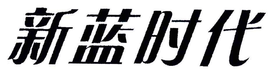 新蓝时代