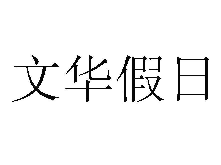 文华假日