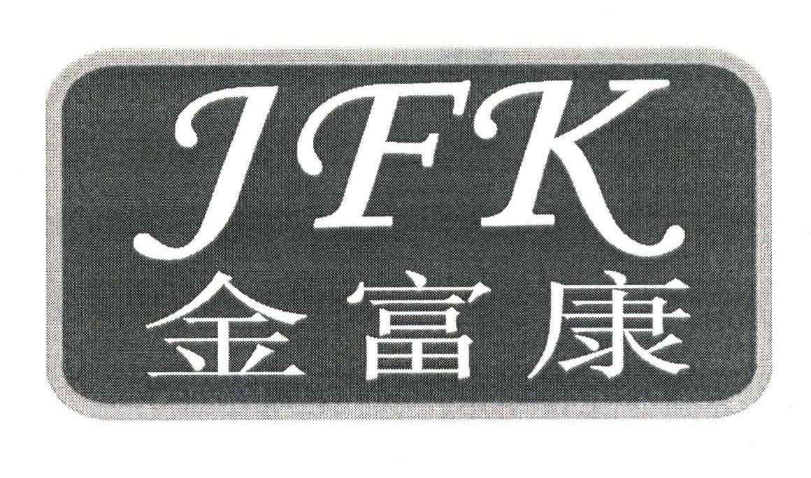 金富康 JFK