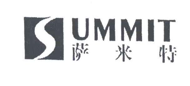 萨米特;SUMMIT;S