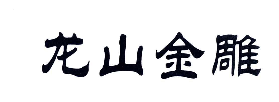 龙山金雕
