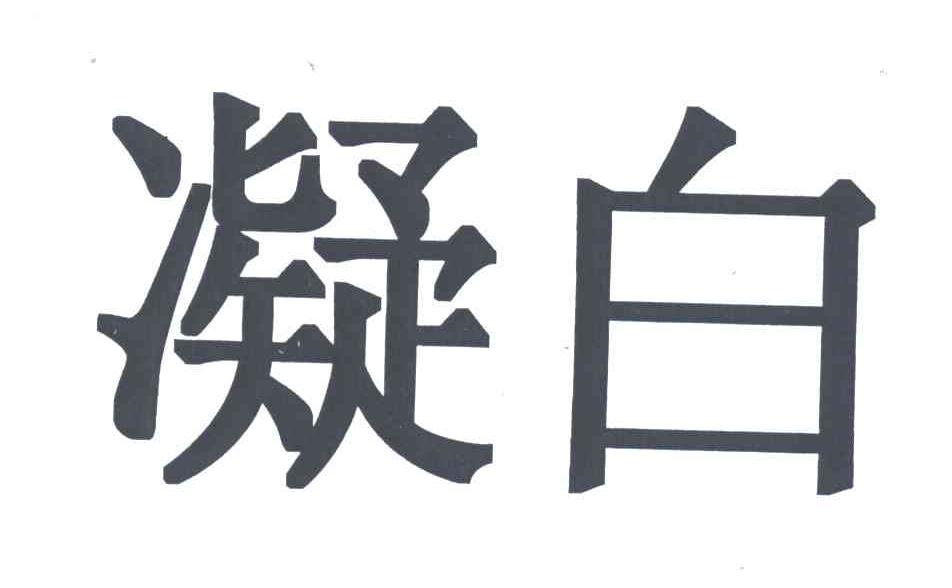 凝白