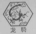 龙腾