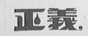 正义