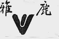 雅鹿