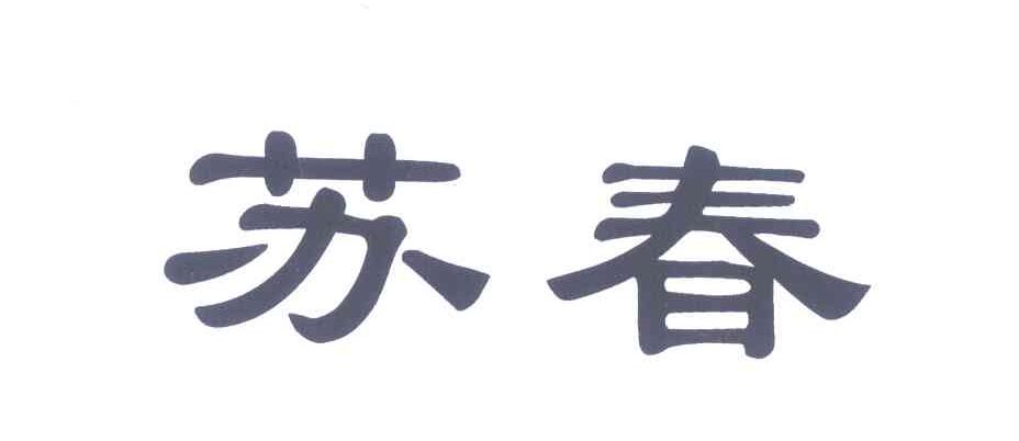苏春